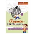 russische bücher: Онишкова А.М. - Агушки-повторюшки. Игры для запуска и развития речи малышей