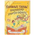 russische bücher: Дорожко Ж.Н. - Книжные тайны. Приключения хранителей библиотек. От папируса до цифровых страниц