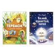 russische bücher:  - Белый,пушистый,ничей / Теремок и другие сказки