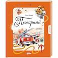 russische bücher: Орлова О. - Пожарный. Кем я стану, когда вырасту?