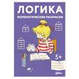 russische bücher:  - Логика. Математические раскраски. Развивающие тетради