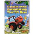 russische bücher: Васягина В. - Большая книга приключений трактора Вика