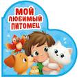 russische bücher:  - Мой любимый питомец