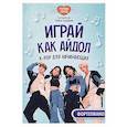 russische bücher: Сост. Газарян Г. - Играй, как айдол. K-pop для начинающих. Фортепиано. Учебное пособие
