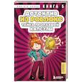 russische bücher: Аррикин Букс - Детектив из Роблокс. Тайна пропавшей капсулы. Книга 5