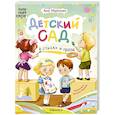 russische bücher: Мироненко А. - Детский сад в стихах и прозе