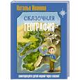 russische bücher: Иванова Н.А. - Сказочная география