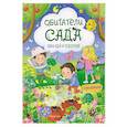 russische bücher: Барсотти И. - Обитатели сада: книга идей и развлечений с наклейками