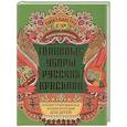 russische bücher: Андриевская Ж.В. - Головные уборы русских красавиц. Иллюстрированная энциклопедия для детей