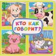 russische bücher: Купырина А.,Строителева А. - Кто как говорит?