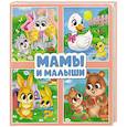 russische bücher: Купырина А.,Строителева А. - Мамы и малыши