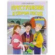 russische bücher: Заболотная Э. - Преступление в скором поезде