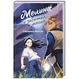 russische bücher: Сюзанна Миттаг - Мелина и забытая магия