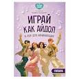 russische bücher: Сост. Бездудная К. - Играй, как айдол: K-pop для начинающих. Гитара: Учебное пособие
