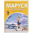 russische bücher: Марлье М., Делаэ Ж. - Маруся и весёлая поездка. На самолёте. На поезде