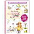 russische bücher: Анастасия Занонцелли - Большой подарок для девочки. Энциклопедия для настоящих девчонок