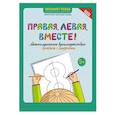 russische bücher: Гусева Е.О. - Правая, левая, вместе! Межполушарное взаимодействие. Прописи с цифрами