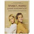 russische bücher: Миловидова Е. - Привет, мама! Давай знакомиться?: физиогномика для родителей