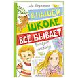 russische bücher: Дружинина М.В. - В нашей школе всё бывает. Весёлые рассказы