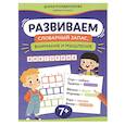 russische bücher: Мордвинкова Д.В. - Развиваем словарный запас, внимание и мышление