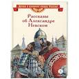 russische bücher: Тихомиров О.Н., Романовский С.Т. - Рассказы о Александре Невском