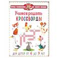 russische bücher:  - Учимся решать кроссворды. Для детей от 6 до 9 лет