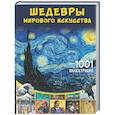 russische bücher: Тараканова М.В. - Шедевры мирового искусства. 1001 иллюстрация
