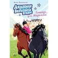 russische bücher: Циммерманн Н. - Академия верховой езды. Лошадь для Марьяны