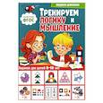 russische bücher: Доманская Л.В. - Тренируем логику и мышление. Задания для детей 9-10 лет