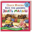 russische bücher: Жукова О.С. - Всё, что должен знать малыш