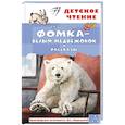 russische bücher: Чаплина В.В. - Фомка - белый медвежонок. Рассказы