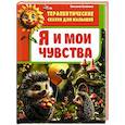 russische bücher: Семенова С. - Я и мои чувства