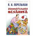 russische bücher: Перельман Я. - Занимательная механика