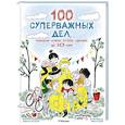 russische bücher: Аладжиди В.,Пеллисье К. - 100 суперважных дел, которые нужно успеть сделать до 10 лет