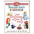 russische bücher:  - Большая книга кроссвордов. Для детей от 6 до 10 лет