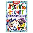 russische bücher:  - Азбука и счет для самых маленьких