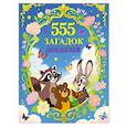 russische bücher:  - 555 загадок для детей