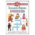 russische bücher:  - Большой сборник кроссвордов. Для детей от 6 до 9 лет