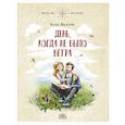 russische bücher: Пивоварчик Н - День, когда не было ветра