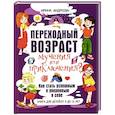 russische bücher: Андреева И.В. - Переходный возраст - мучения или приключения? Как стать успешным и уверенным в себе. Книга для детей от 9 до 14 лет
