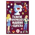russische bücher: Бочкарева Т.Ю. - Развитие критического мышления у подростка