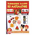 russische bücher: Котлова Е. - Развивающие задания по математике. Рабочая тетрадь для дошкольников
