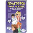 russische bücher: Лисицкая А.Ю., Киселев С.С., Владимова М.Г., Кривушенкова Ф.С. и др. - Подросток тоже человек. Истории о том, как понять себя и обрести уверенность
