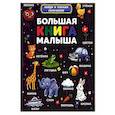 russische bücher:  - Большая книга малыша. Найди и покажи пальчиком