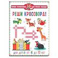 russische bücher:  - Реши кроссворд! Для детей от 6 до 10 лет
