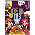 russische bücher:  - Нефть и газ. Детская энциклопедия для любознательных