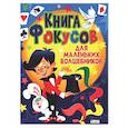 russische bücher:  - Книга фокусов для маленьких волшебников