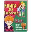russische bücher: Лосева Е. - Книга для подростков: pro дружбу, страхи, отношения, уверенность в себе