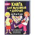 russische bücher: Лосева Е. - Книга для мальчиков и девочек от 10 до 13 лет: страхи - это совсем не страшно, как стать уверенным в себе, умеешь ли ты дружить, про первые отношения