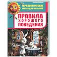 russische bücher: Семенова С.И. - Правила хорошего поведения